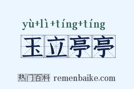 玉立亭亭是什么意思的图片